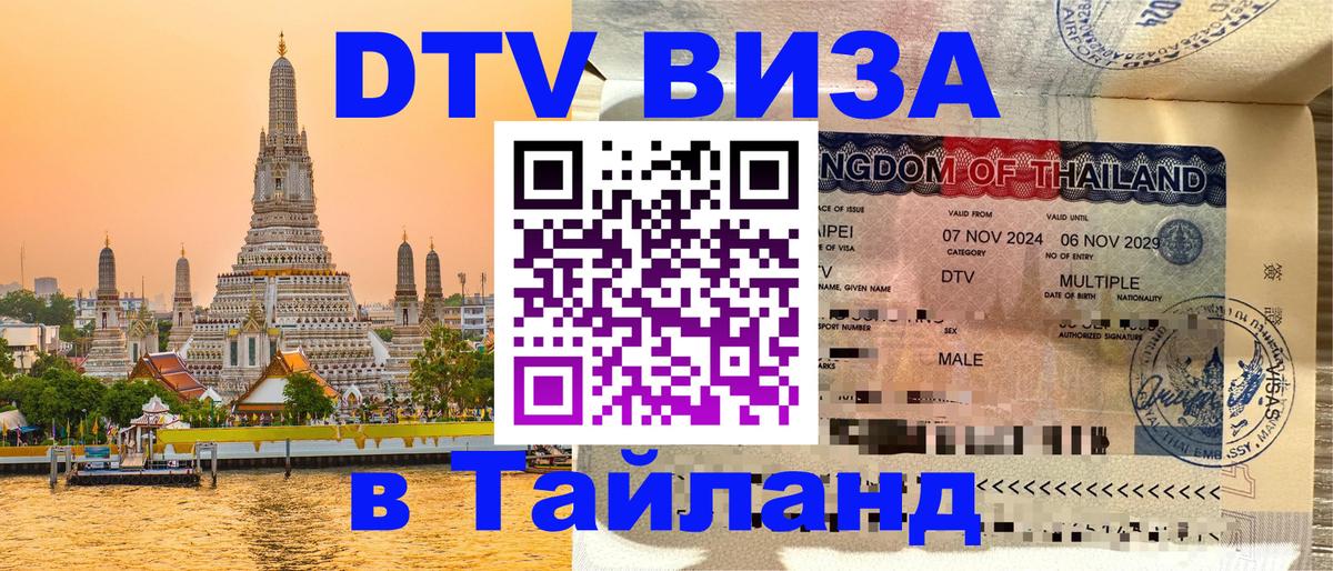 Виза ДТВ на 5 лет в Тайланд 