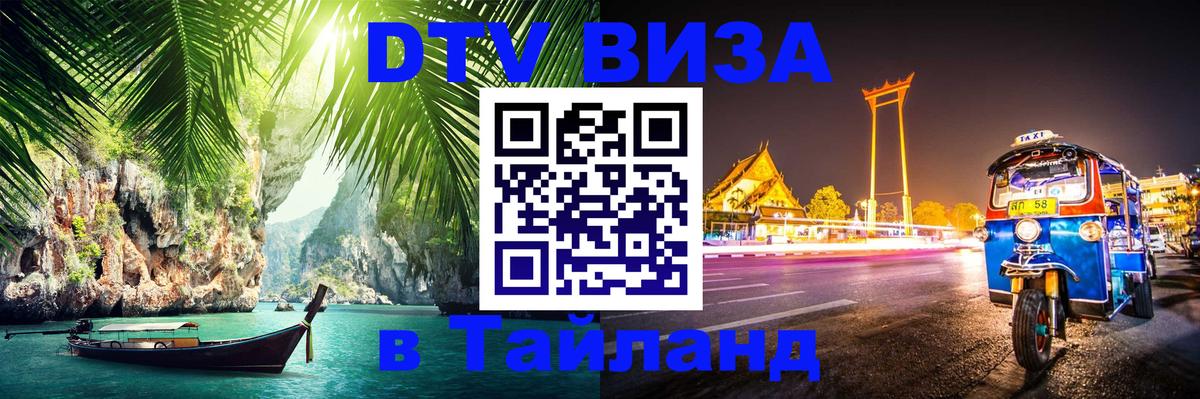 DTV (ДТВ) visa Таиланд 