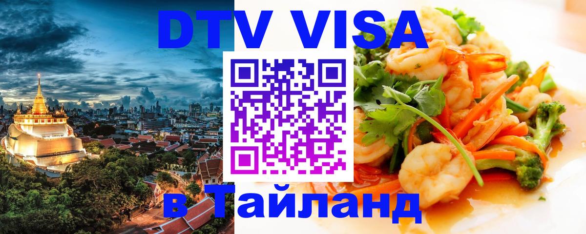 Стоимость и условия DTV визы — оформление в Таиланд под ключ - 06.12.2025 